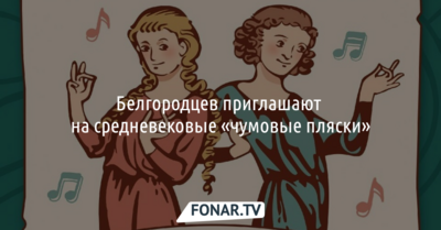 Белгородцев приглашают на средневековые «чумовые пляски»