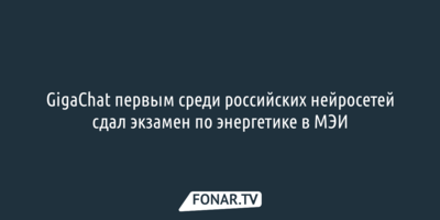 GigaChat первым среди российских нейросетей сдал экзамен по энергетике в МЭИ