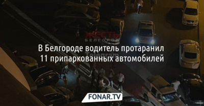 В Белгороде водитель протаранил 11 припаркованных автомобилей