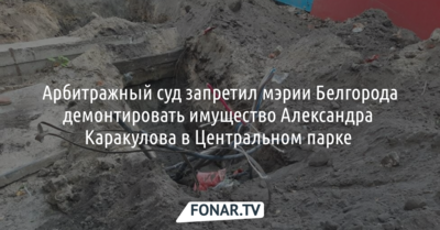 Арбитражный суд запретил мэрии Белгорода демонтировать имущество Александра Каракулова в Центральном парке 