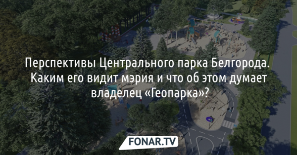 Перспективы Центрального парка Белгорода. Какими их видит мэрия и что об этом думает владелец «Геопарка»?