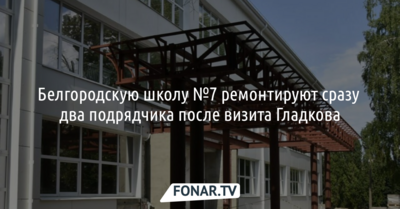 Белгородскую школу №7 ремонтируют сразу два подрядчика после визита Гладкова