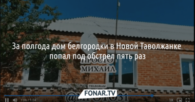 За полгода дом белгородки в Новой Таволжанке попал под обстрел пять раз