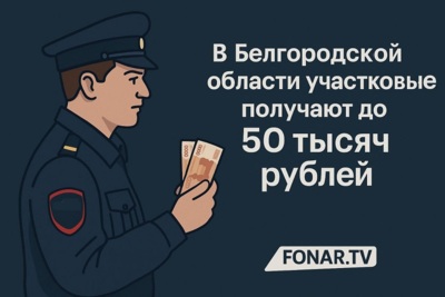 В Белгородской области участковые получают до 50 тысяч рублей
