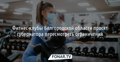 Фитнес-клубы Белгородской области просят губернатора пересмотреть ограничения