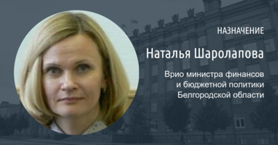 Бывшая коллега губернатора Наталья Шаролапова стала врио министра финансов