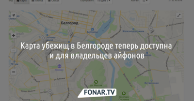 Карта убежищ в Белгороде теперь доступна и для владельцев iPhone