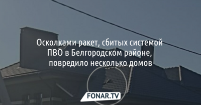 Осколками ракет, сбитых системой ПВО в Белгородском районе, повредило несколько домов