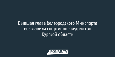Бывшая глава белгородского Минспорта возглавила спортивное ведомство Курской области