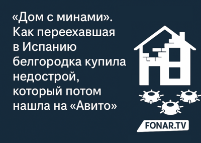 «Дом с минами». Как переехавшая в Испанию белгородка купила недострой, который потом нашла на «Авито»