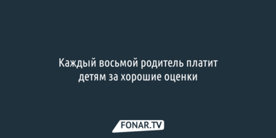 Каждый восьмой родитель платит детям за хорошие оценки