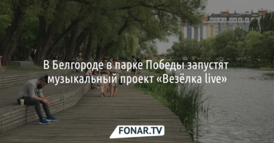 В Белгороде в парке Победы запустят музыкальный проект «Везёлка live»