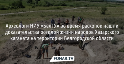 Археологи НИУ «БелГУ» нашли доказательства осёдлой жизни народов Хазарского каганата