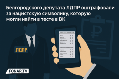 Белгородского политика оштрафовали за нацистскую символику, которую могли найти в тесте в ВК