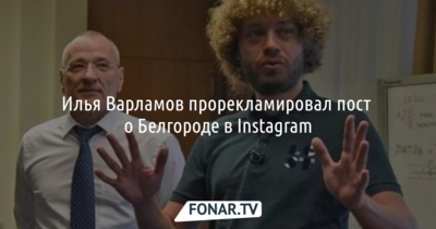 Илья Варламов прорекламировал пост о Белгороде в Instagram