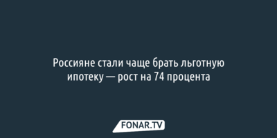 Россияне стали чаще брать льготную ипотеку — рост на 74 процента