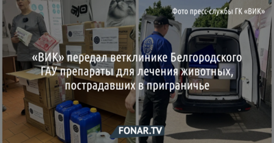 «ВИК» передал ветклинике Белгородского ГАУ препараты для лечения животных, пострадавших в приграничье