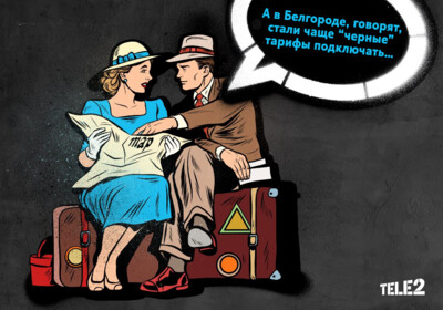 Белгородцы стали чаще подключать тарифы из «чёрной» линейки Tele2