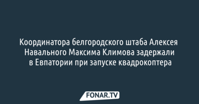 Координатора белгородского штаба Алексея Навального задержали в Евпатории при запуске квадрокоптера