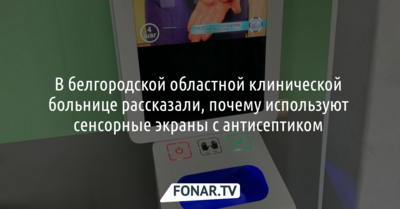 В белгородской областной больнице прокомментировали закупку дорогостоящих сенсорных экранов с антисептиком
