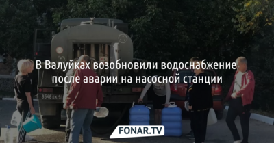 В Валуйках возобновили водоснабжение после аварии на насосной станции