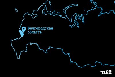 Tele2 обеспечила мобильным интернетом ещё 13 районов Белгородской области