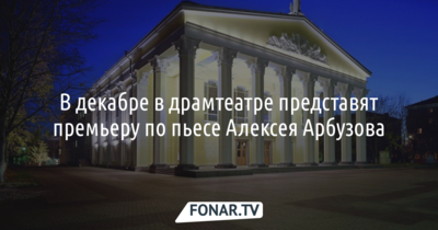 ​Белгородский драмтеатр в декабре покажет «Жестокие игры» Алексея Арбузова