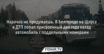 В Белгороде в ДТП на Щорса попал присвоенный два года назад автомобиль с поддельными номерами