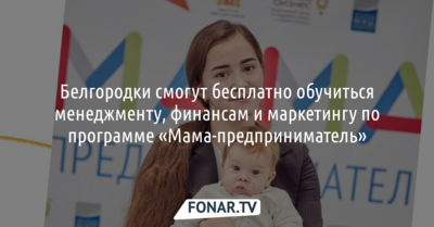 Участницы курсов «Мама-предприниматель» смогут выиграть 100 тысяч рублей на открытие бизнеса*