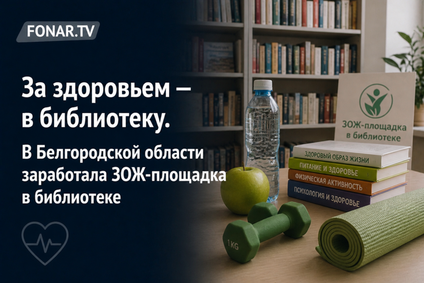 За здоровьем — в библиотеку.  В Белгородской области заработала ЗОЖ-площадка в библиотеке
