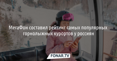 МегаФон составил рейтинг самых популярных горнолыжных курортов у россиян