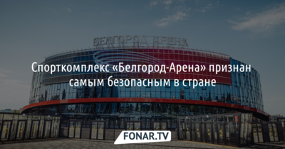 Спорткомплекс «Белгород-Арена» признали самым безопасным в стране