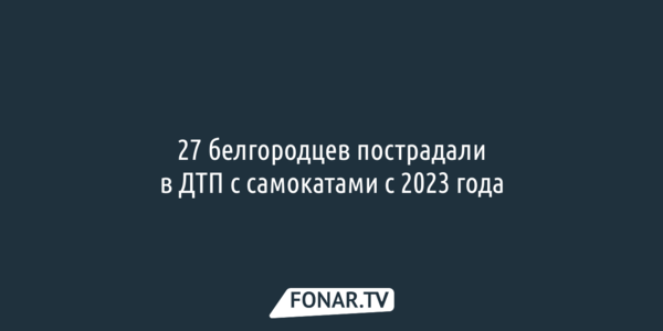27 белгородцев пострадали в ДТП с самокатами с 2023 года