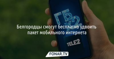 Белгородцы смогут бесплатно удвоить пакет мобильного интернета