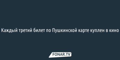 Каждый третий билет по Пушкинской карте куплен в кино