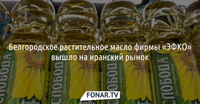 Белгородское растительное масло стали продавать в Иране