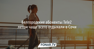 Белгородские абоненты Tele2 летом чаще всего отдыхали в Сочи