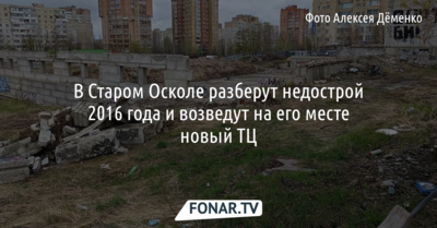 И всё-таки ТЦ: в Старом Осколе определились, что делать с долгостроем  в Дубраве