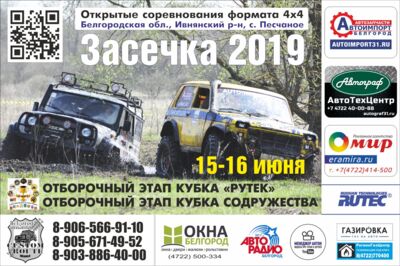 В Ивнянском районе пройдут соревнования по трофи-рейду «Засечка-2019»