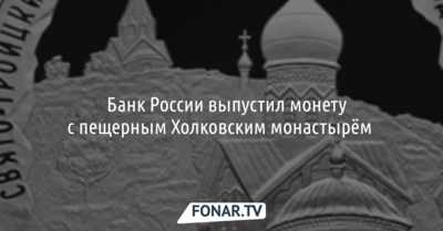 ​Банк России выпустил монету с пещерным Холковским монастырём 