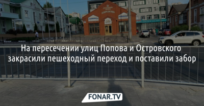 На пересечении улиц Попова и Островского в Белгороде закрасили пешеходный переход и поставили забор