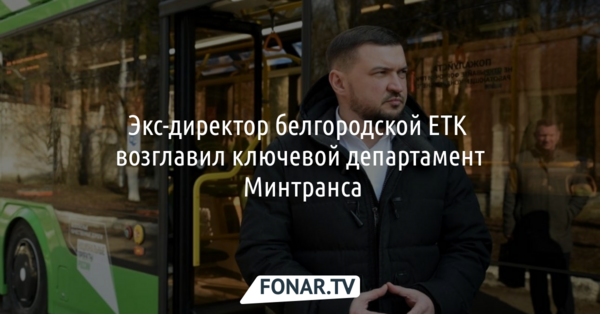 Экс-директор белгородской ЕТК возглавил ключевой департамент Минтранса