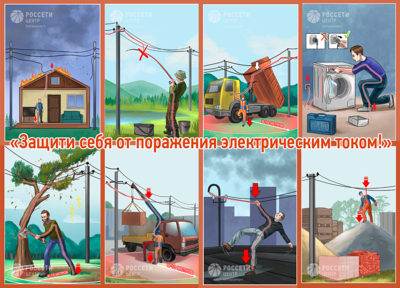 Белгородские энергетики разработали плакаты «Защити себя от поражения электротоком»