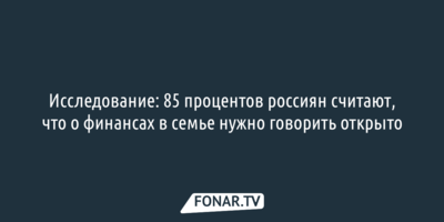 Исследование: 85 процентов россиян считают, что о финансах в семье нужно говорить открыто