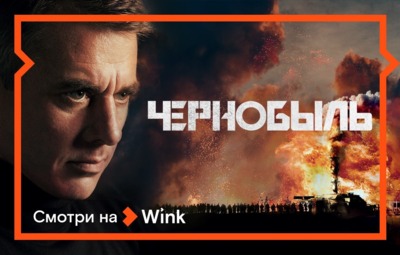 Wink представил премьеру детективного сериала «Чернобыль»*