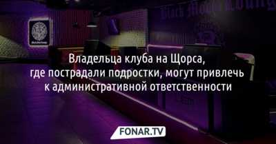 Полицейские завершили проверку в клубе в Белгороде, где подросткам стало плохо