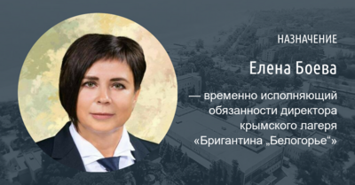 Белгородка сменила директора лагеря «Бригантина „Белогорье“» с украинским прошлым 