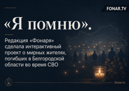 «Я помню». Редакция «Фонаря» ​сделала интерактивный проект о мирных жителях, погибших в Белгородской области во время СВО