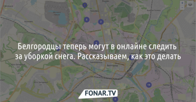Белгородцы теперь могут в онлайне следить за уборкой снега. Рассказываем, как это делать