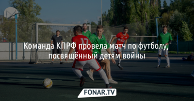 В Белгороде команда КПРФ провела матч по футболу, посвящённый детям войны*
